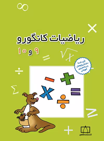 ریاضیات کانگورو 9 و 10 فاطمی | چی بخونم
