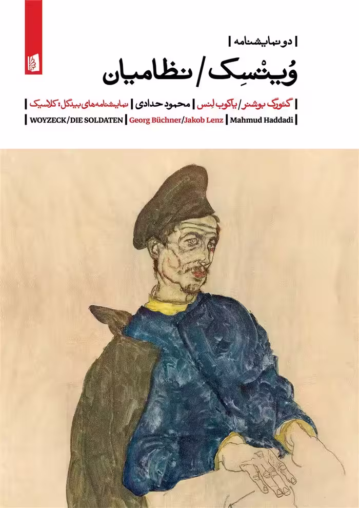 کتاب ویتسک / نظامیان (دو نمایشنامه)