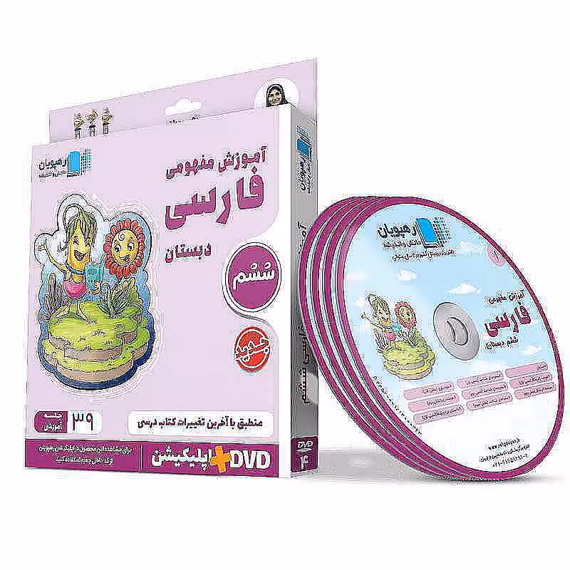 آموزش مفهومی فارسی ششم دبستان