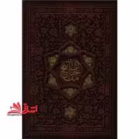 کلیات مفاتیح الجنان (چرم،پلاک دار) - فروشگاه کتاب اشراق