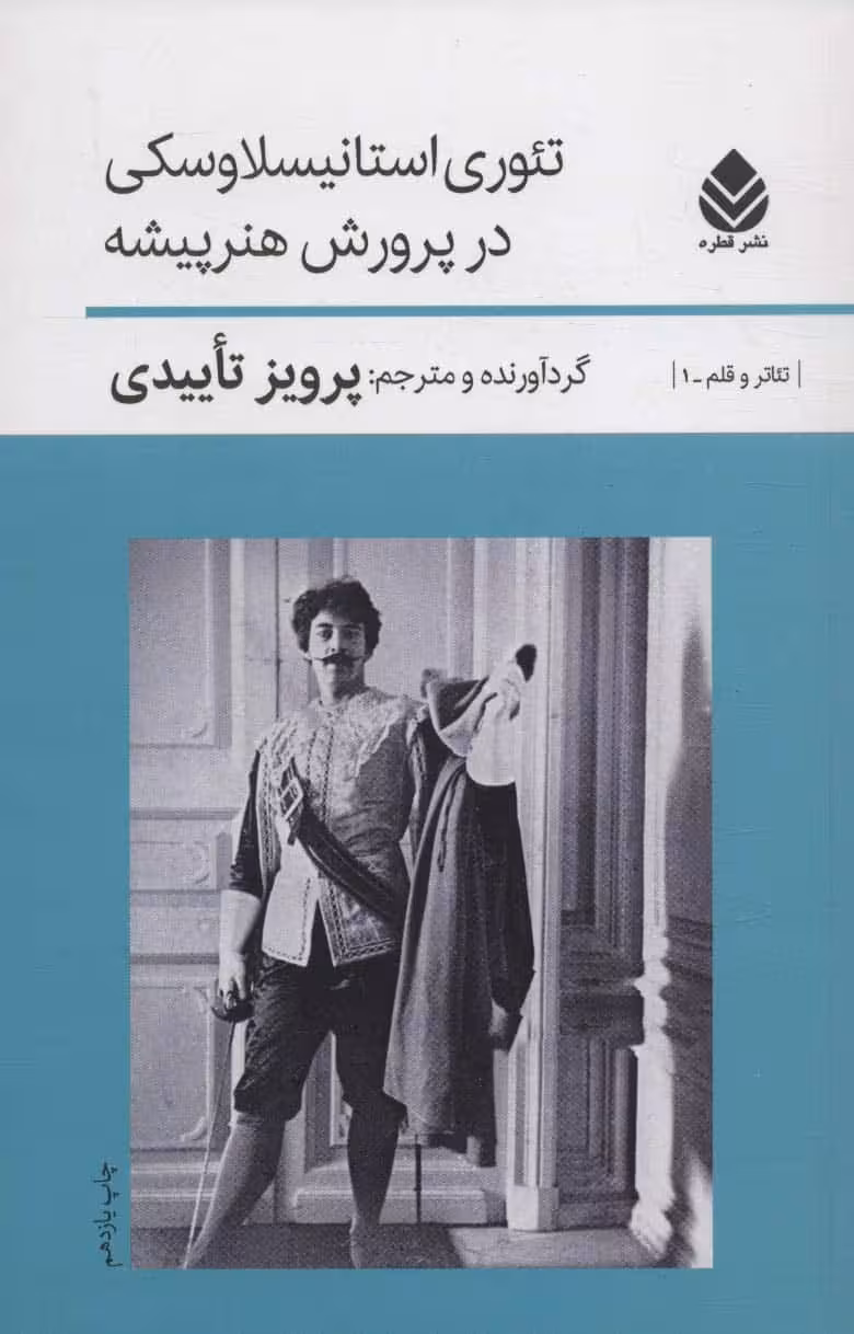 تئوری استانیسلاوسکی درپرورش هنرپیشه - کتاب‌فروشی کوچه کتاب