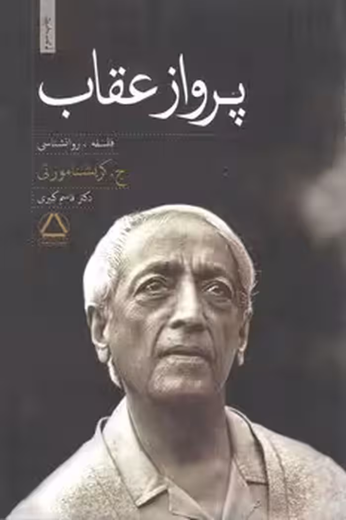 پرواز عقاب / مجید