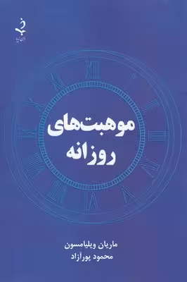 موهبت های روزانه