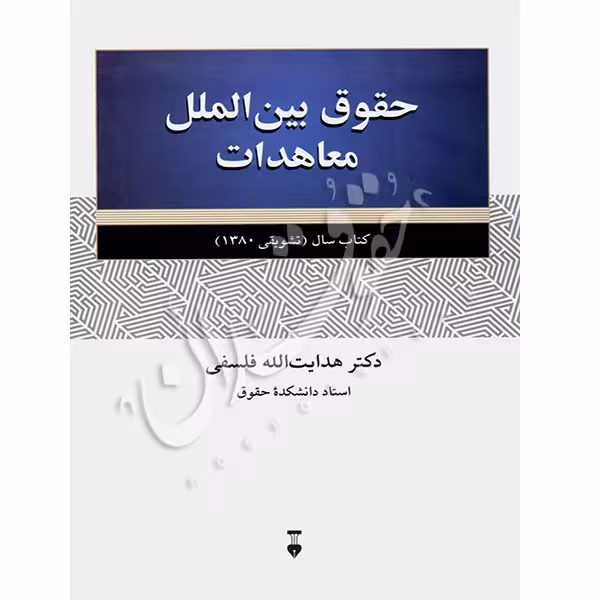 حقوق بین الملل معاهدات | دکتر فلسفی