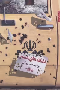 کتاب نشانه های صبح (داستان ما 28)، جلد شمیز، قطع رقعی، نشر شهرستان ادب
