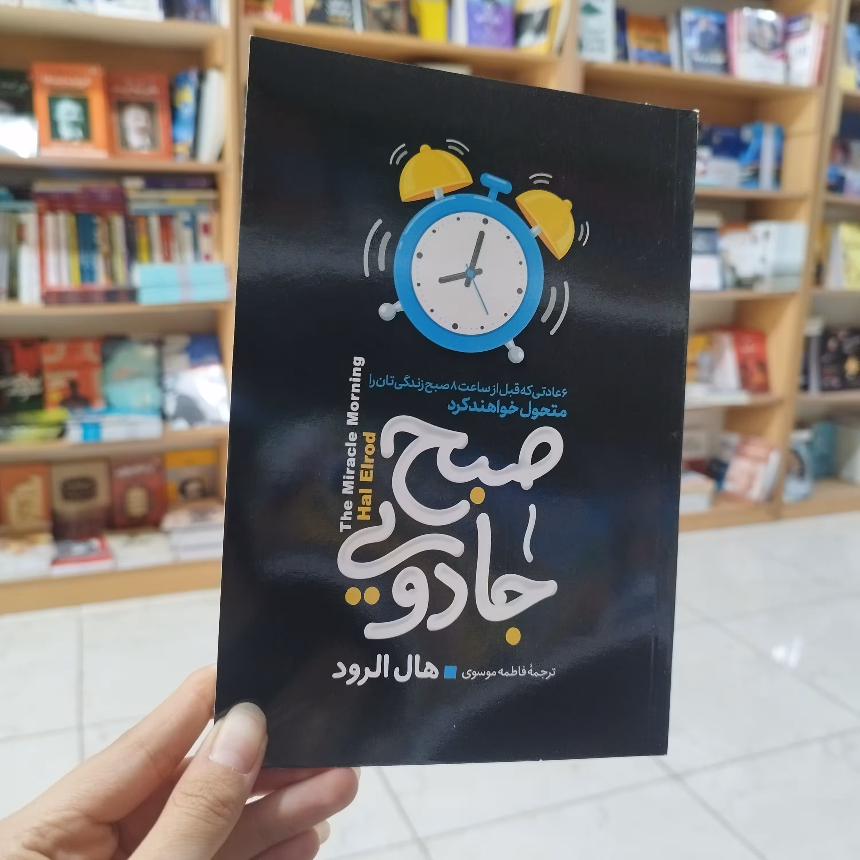 کتاب صبح جادویی اثر هال الرود ترجمه فاطمه موسوی