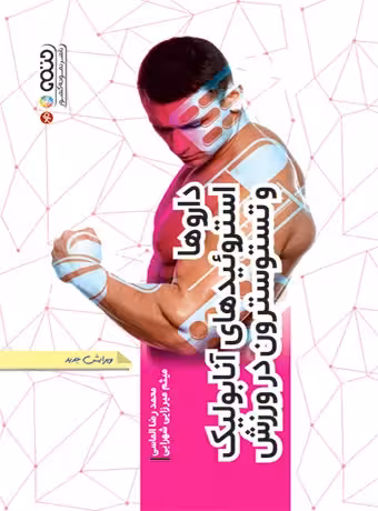 داروها استروئیدهای آنابولیک و تستوسترون در ورزش