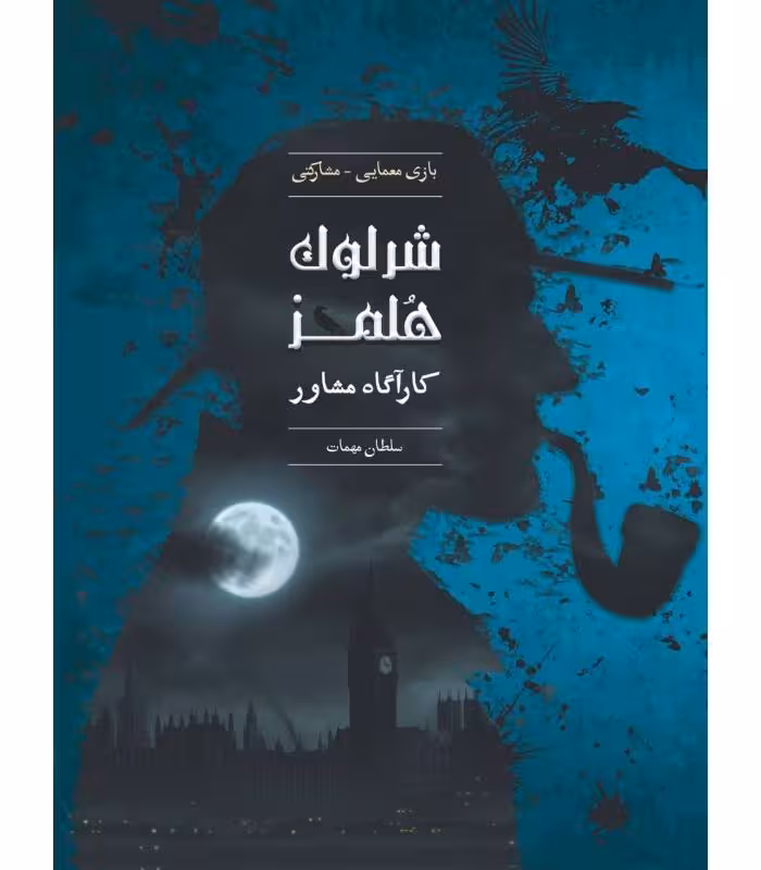 بازی شرلوک هلمز کارآگاه مشاور پرونده سلطان مهمات