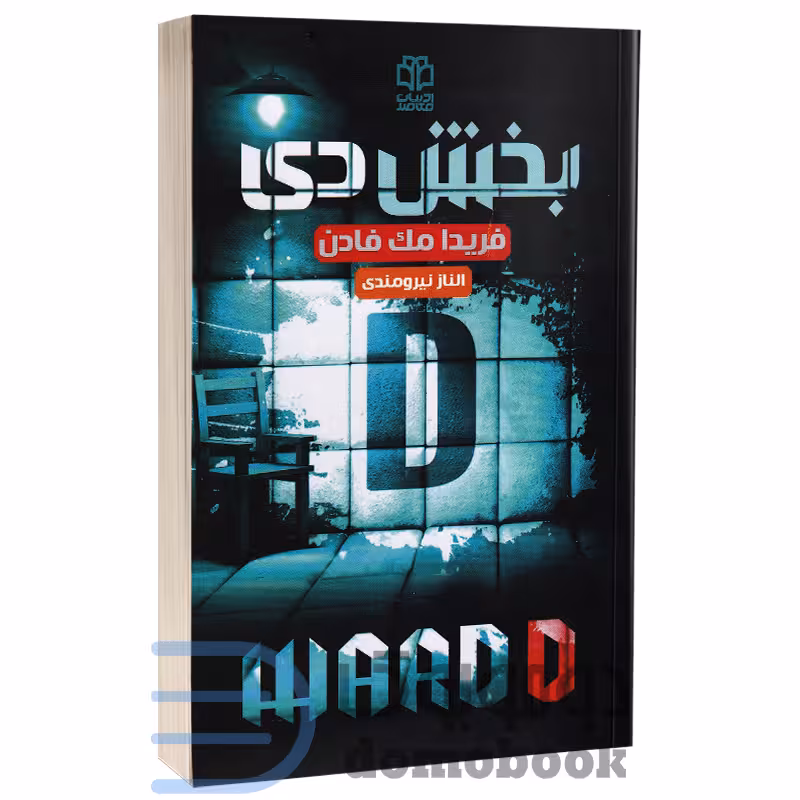 کتاب بخش دی اثر فریدا مک فادن انتشارات ادبیات معاصر