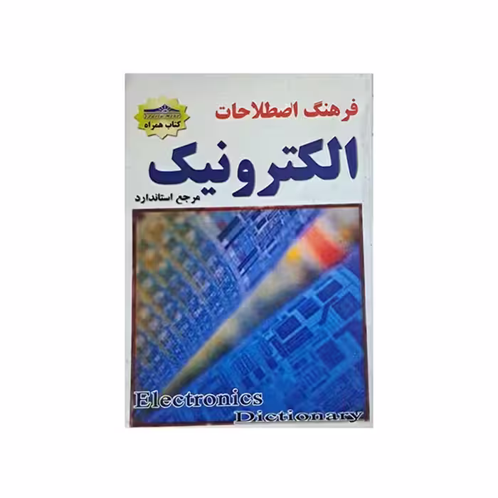 فرهنگ اصطلاحات الکترونیک