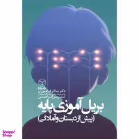 کتاب بریل آموزی پایه اثر دکتر سالار فرامرزی و نسرین ابراهیمی نشر یارمانا