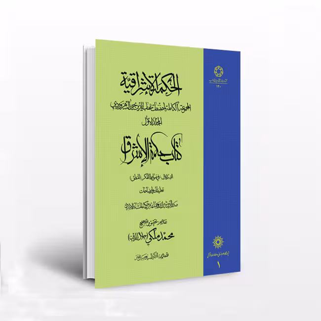 الحکمه الاشراقیه (جلد1)