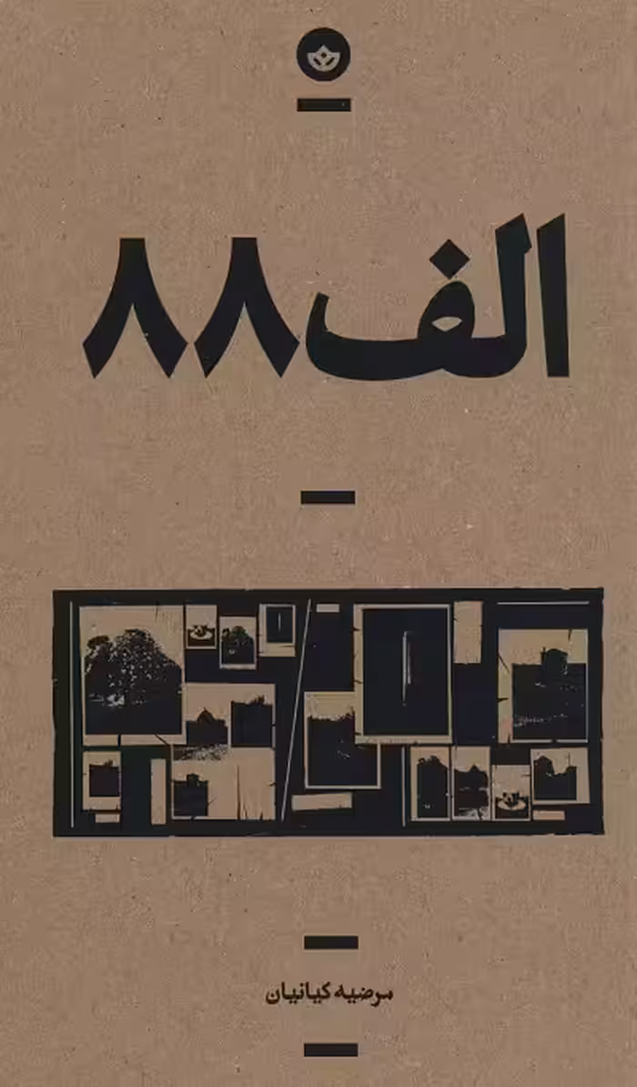 الف 88