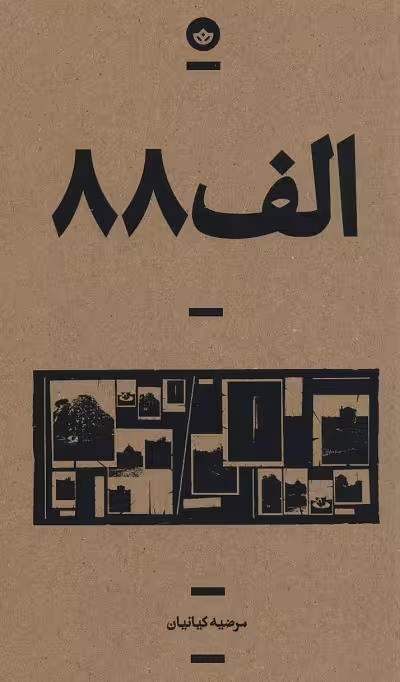 الف 88
