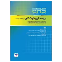 کتاب ERS پرستاری کودکان بر اساس وونگ