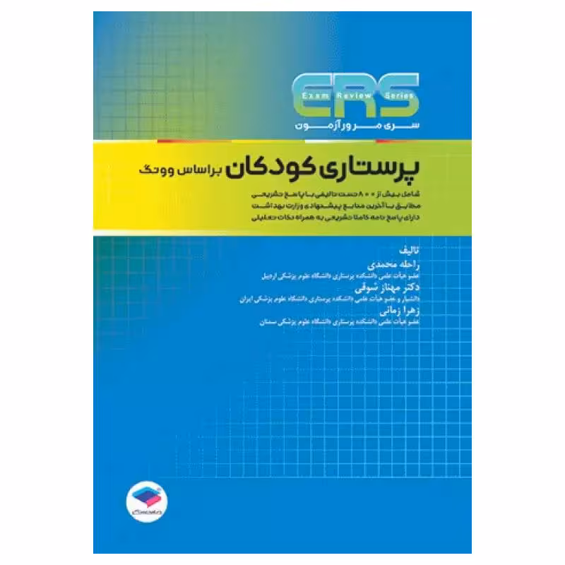 کتاب ERS پرستاری کودکان بر اساس وونگ
