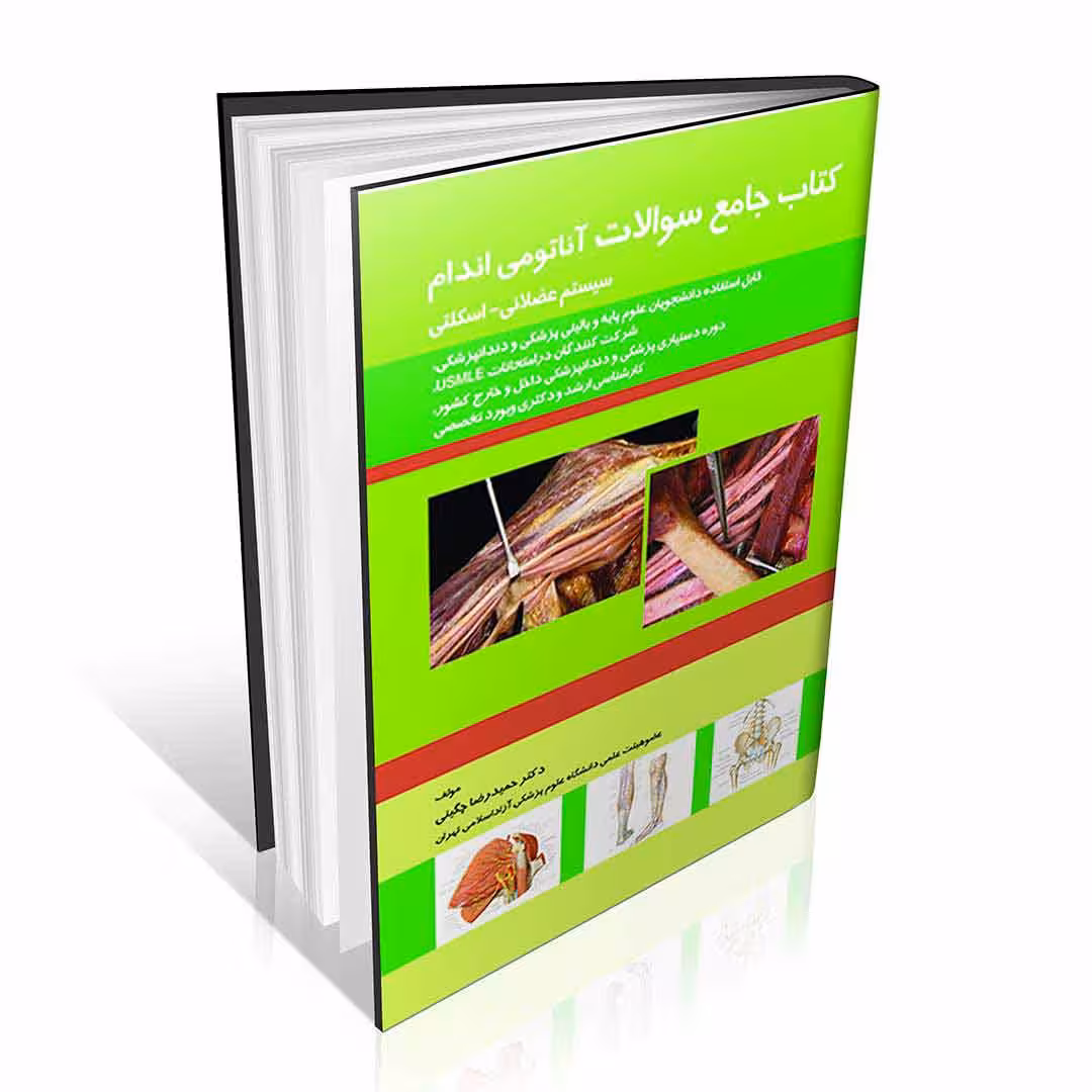 جامع سوالات آناتومی اندام (سیستم عضلانی-اسکلتی)