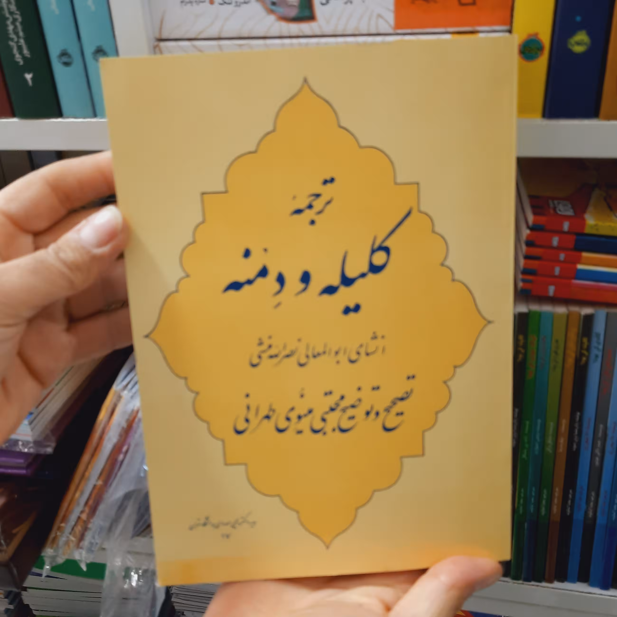 کتاب ترجمه کلیله و دمنه