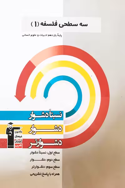 سه سطحی فلسفه یازدهم قلم چی