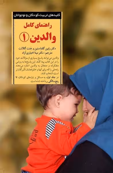 راهنمای کامل والدین 1 (کلیدهای تربیت کودکان و نوجوانان) - کتاب‌فروشی کوچه کتاب
