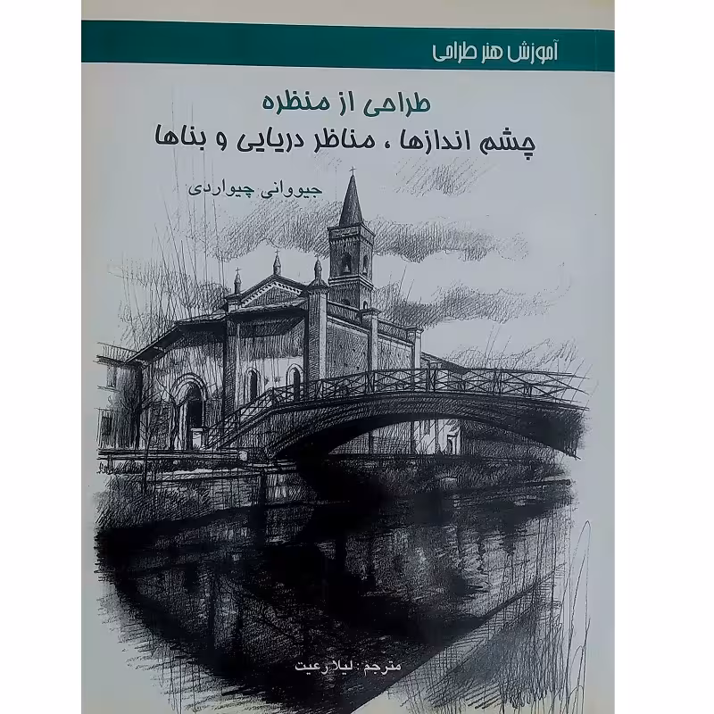 آموزش هنر طراحی ( طراحی از منظره )