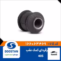 بوش قرقره ای کمک عقب 405 – دوستان