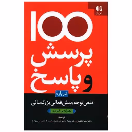 کتاب 100 پرسش و پاسخ درباره نقص توجه بیش فعال بزرگسالی اثر آوا تی آلبرچت