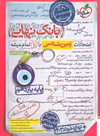 بانک نهایی زمین شناسی یازدهم خیلی سبز