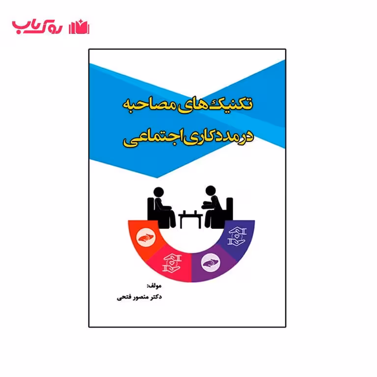 تکنیک های مصاحبه در مددکاری اجتماعی (دکتر منصور فتحی)