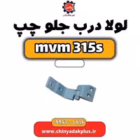 لولا درب جلو چپ ام وی ام 315 اس