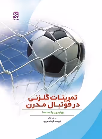 تمرینات گلزنی در فوتبال مدرن (بهترین برنامه‌ها)