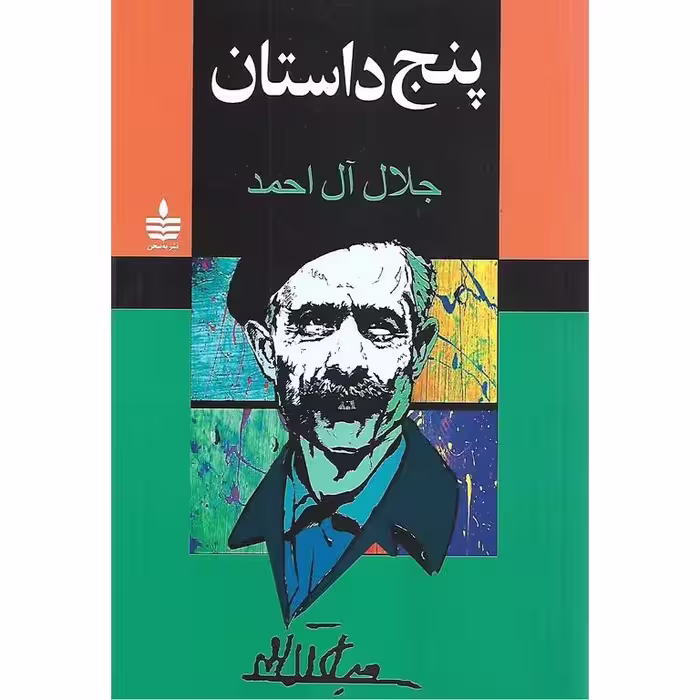 پنج داستان