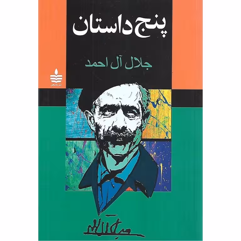 پنج داستان