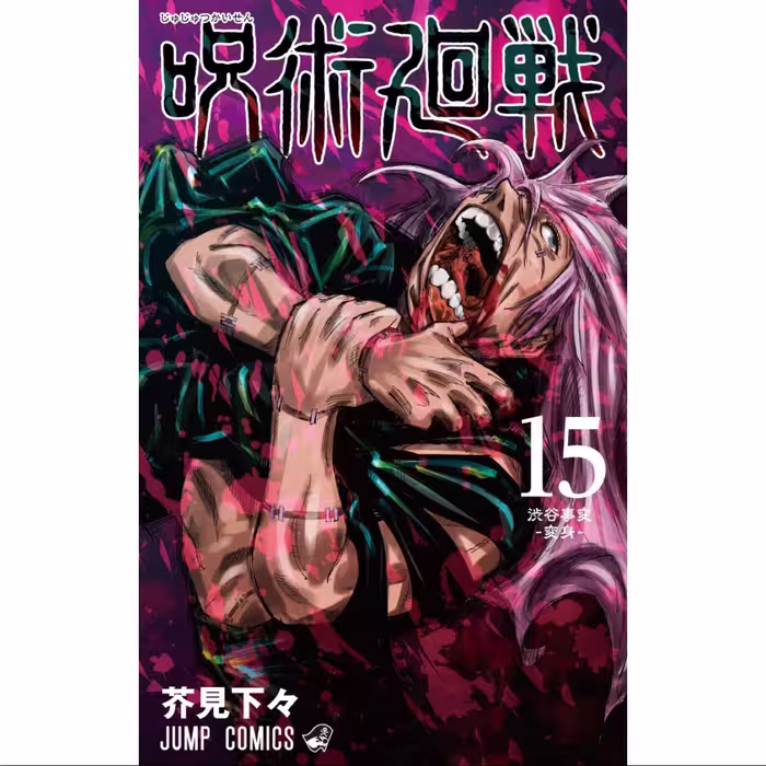 مانگا جوجوتسو کایسن 15  Jujutsu Kaisen