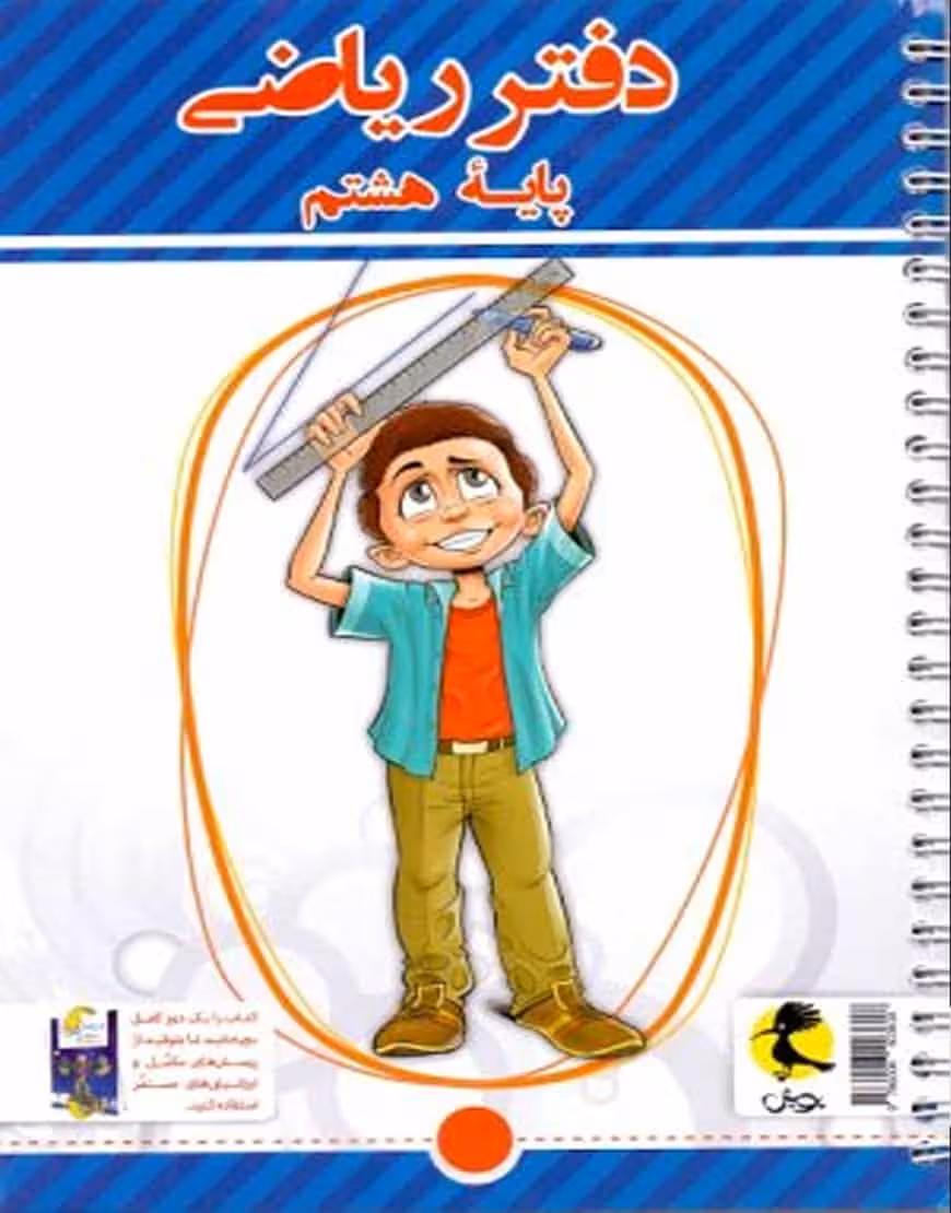 دفتر ریاضی هشتم پویش