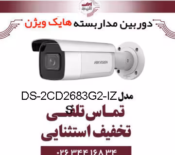 دوربین مداربسته تحت شبکه بولت هایک ویژن مدل HikVision DS-2CD2683G2-IZS