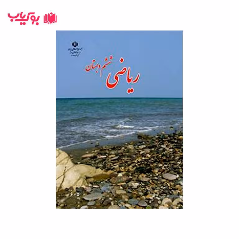 ریاضی ششم دبستان