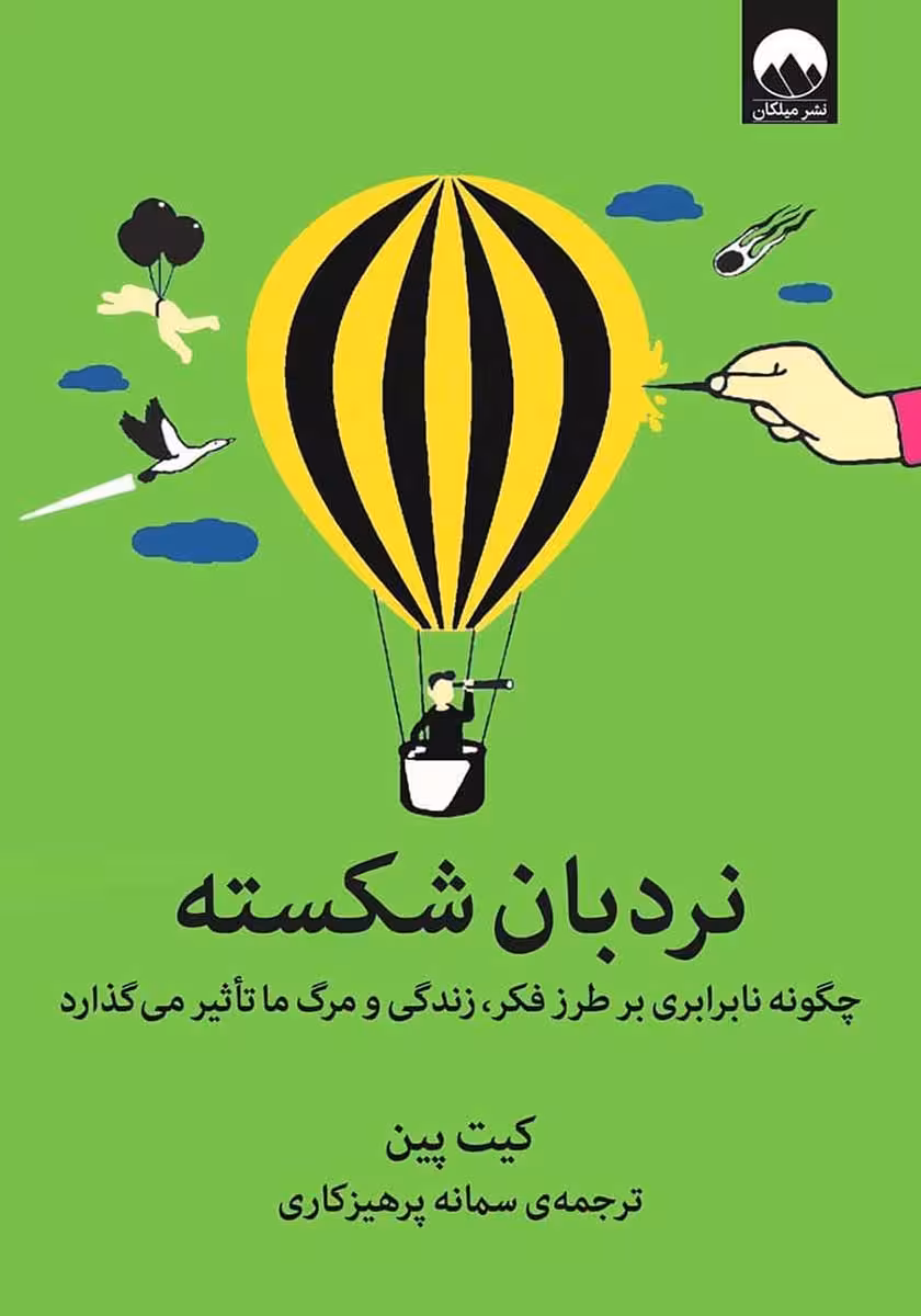 کتاب نردبان شکسته