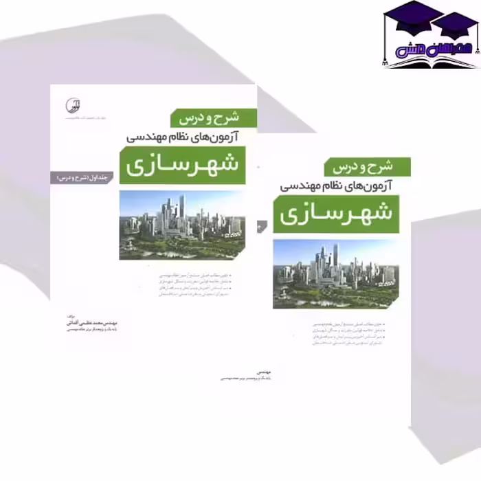 کتاب شرح و درس آزمون های نظام مهندسی شهرسازی (کتاب اول)