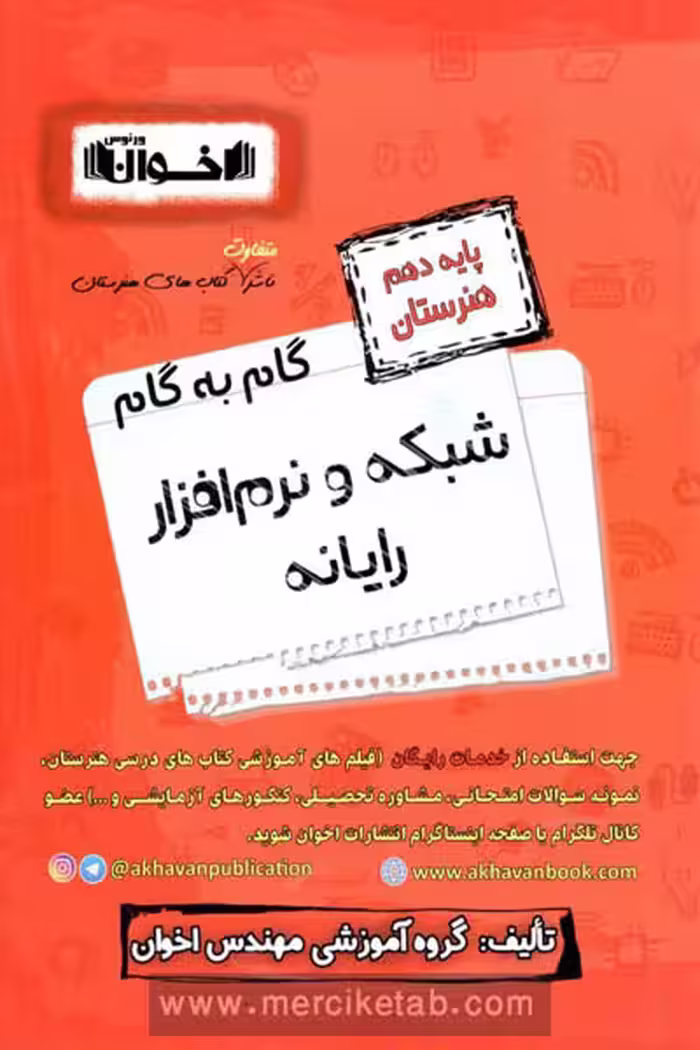 گام به گام شبکه و نرم افزار رایانه دهم هنرستان اخوان