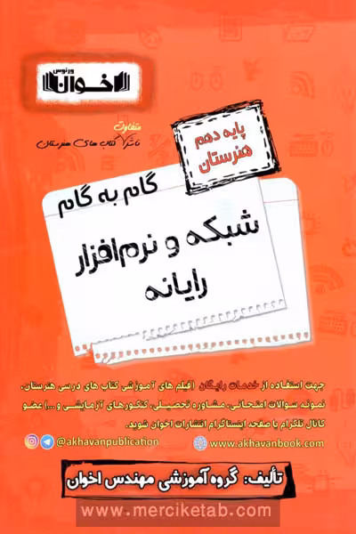 گام به گام شبکه و نرم افزار رایانه دهم هنرستان اخوان