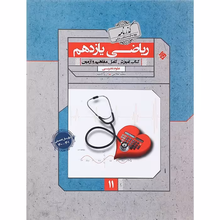 ریاضی یازدهم رشته تجربی گذرنامه مبتکران