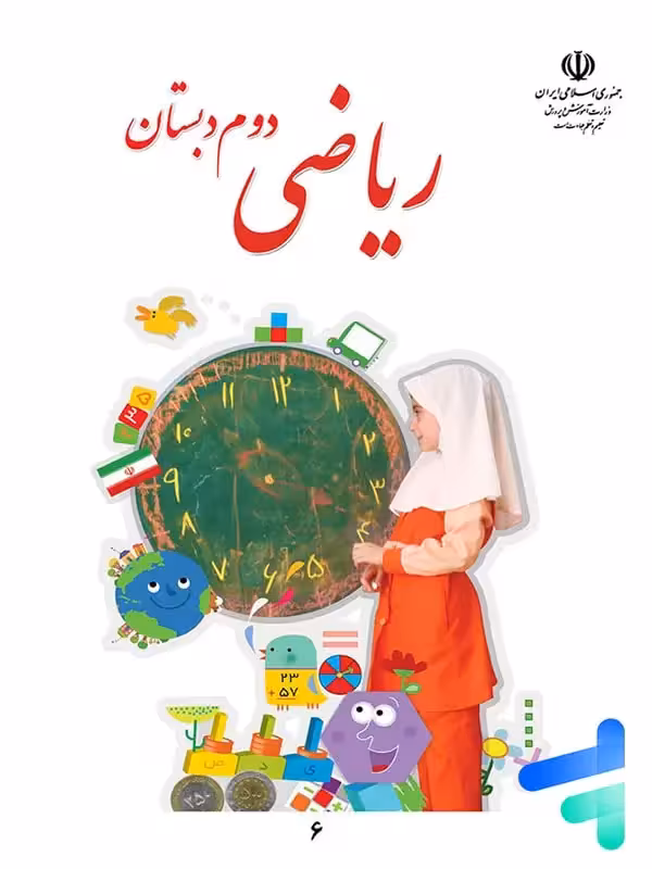 کتاب درسی ریاضی دوم دبستان