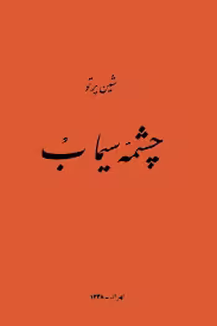 چشمه سیماب
