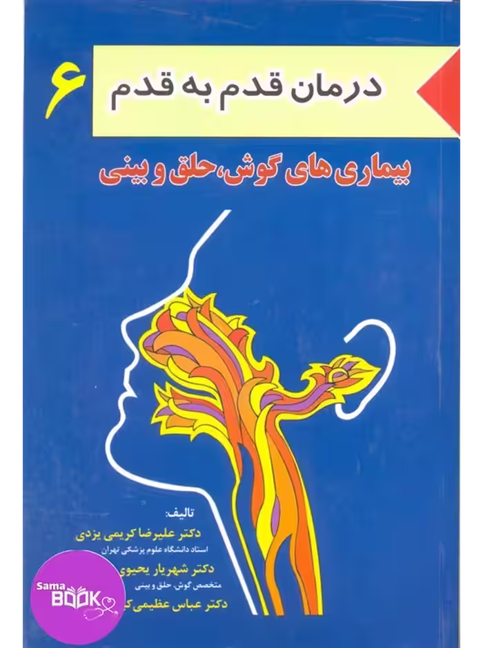 کتاب درمان قدم به قدم جلد6 (بیماری های گوش، حلق و بینی)