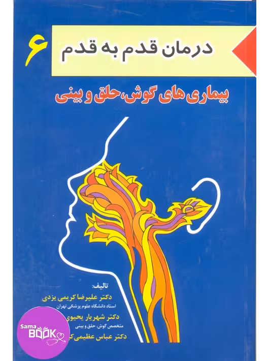 کتاب درمان قدم به قدم جلد6 (بیماری های گوش، حلق و بینی)