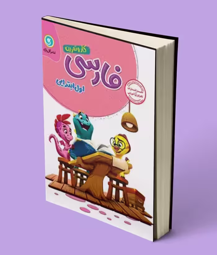 کتاب کار و تمرین فارسی اول ابتدایی گل واژه