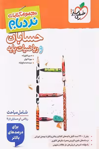 حسابان و ریاضیات پایه جامع کنکور نردبام خیلی سبز