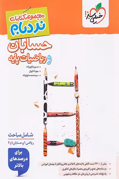 حسابان و ریاضیات پایه جامع کنکور نردبام خیلی سبز