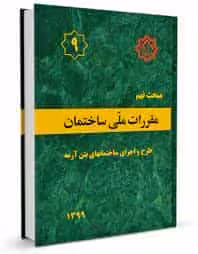 مبحث 9 نهم مقررات ملی ساختمان